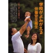学校がよみがえる労働安全衛生 [単行本]
