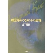 理念をめぐるカントの思惟 [単行本]
