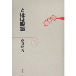 とほほ眼鏡 [単行本]