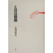 とほほ眼鏡 [単行本]