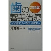 歯の審美治療 完全版―「ただ治す」から「きれいに治す」へ [単行本]