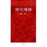 探花囈語 [単行本]