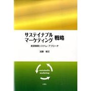 サステイナブル・マーケティング戦略 [単行本]