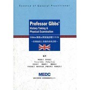 Gibbs教授の英国流診察スキル－医療面接と系統的身体診察 [単行本]