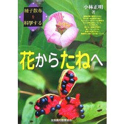 花からたねへ―種子散布を科学する [図鑑]