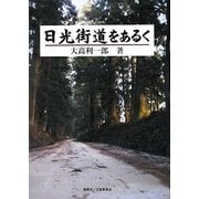 日光街道をあるく [単行本]