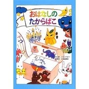 おはなしのたからばこ