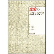 恋愛の近代文学 [単行本]