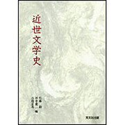 近世文学史 [単行本]