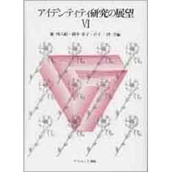 アイデンティティ研究の展望 6 [単行本]