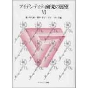 アイデンティティ研究の展望 6 [単行本]