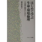 はじめて学ぶ生命・環境倫理―「生命圏の倫理学」を求めて [全集叢書]