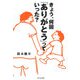 きょう、何回「ありがとう」っていった?―父親の子育ては、ほんのちょっとの大仕事 [単行本]