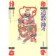 道教の神々 [単行本]