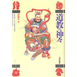 道教の神々 [単行本]