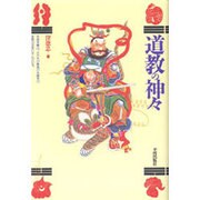 道教の神々 [単行本]