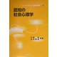 認知の社会心理学(ニューセンチュリー社会心理学〈3〉) [単行本]