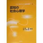 認知の社会心理学(ニューセンチュリー社会心理学〈3〉) [単行本]