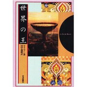 世界の王