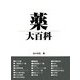 薬大百科 [単行本]