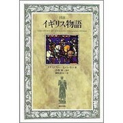 図説 イギリス物語 [単行本]