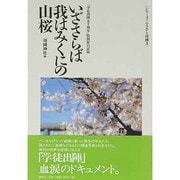いざさらば我はみくにの山桜―「学徒出陣五十周年」特別展の記録(シリーズ・ふるさと靖国〈3〉) [単行本]
