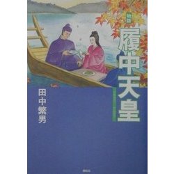 物語 履中天皇 [単行本]