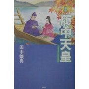 物語 履中天皇 [単行本]