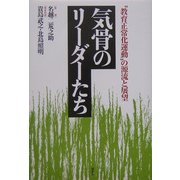 気骨のリーダーたち―"教育正常化運動"の源流と展望 [単行本]
