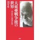 大東亜戦争後の世界―仲小路彰の「地球論」思想 [単行本]