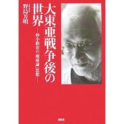 大東亜戦争後の世界―仲小路彰の「地球論」思想 [単行本]