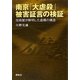 南京「大虐殺」被害証言の検証―技術屋が解明した虚構の構造 [単行本]