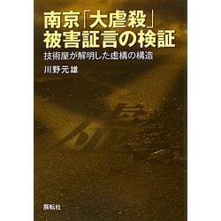 南京「大虐殺」被害証言の検証―技術屋が解明した虚構の構造 [単行本]