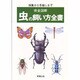 完全図解 虫の飼い方全書―採集から冬越しまで [事典辞典]