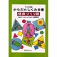 からだのしくみ全書 健康づくり編－完全図解 [事典辞典]