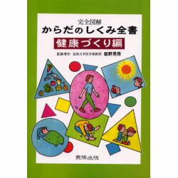 からだのしくみ全書 健康づくり編－完全図解 [事典辞典]