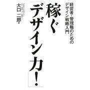 稼ぐ「デザイン力!」―経営者・管理職のためのデザイン戦略入門 [単行本]