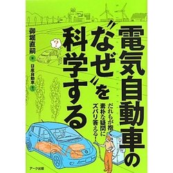 電気自動車の"なぜ"を科学する―だれもが抱く素朴な疑問にズバリ答える! [単行本]