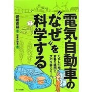 電気自動車の"なぜ"を科学する―だれもが抱く素朴な疑問にズバリ答える! [単行本]