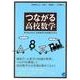 つながる高校数学－見方をかえれば、高校数学の全体像がわかる（BERET SCIENCE） [単行本]