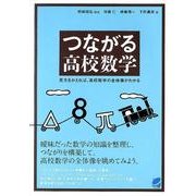 つながる高校数学－見方をかえれば、高校数学の全体像がわかる（BERET SCIENCE） [単行本]