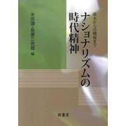 ナショナリズムの時代精神－幕末から冷戦後まで [単行本]