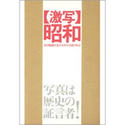 「激写」昭和 [単行本]