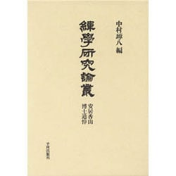 緯学研究論叢―安居香山博士追悼 [単行本]