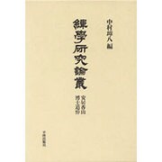 緯学研究論叢―安居香山博士追悼 [単行本]