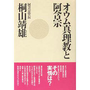 オウム真理教と阿含宗 [単行本]