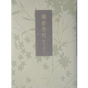 鎌倉春秋 [単行本]