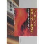 ニューヨークより世界に向けて発信す―世界の宗教の十字路に立って [単行本]
