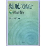 難聴 知られざる人間風景〈下〉日本史に探る聴覚障害者群像 [単行本]