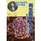 再生医療への道―顕微鏡づくりから幹細胞の発見へ(人がつなげる科学の歴史〈4〉) [全集叢書]